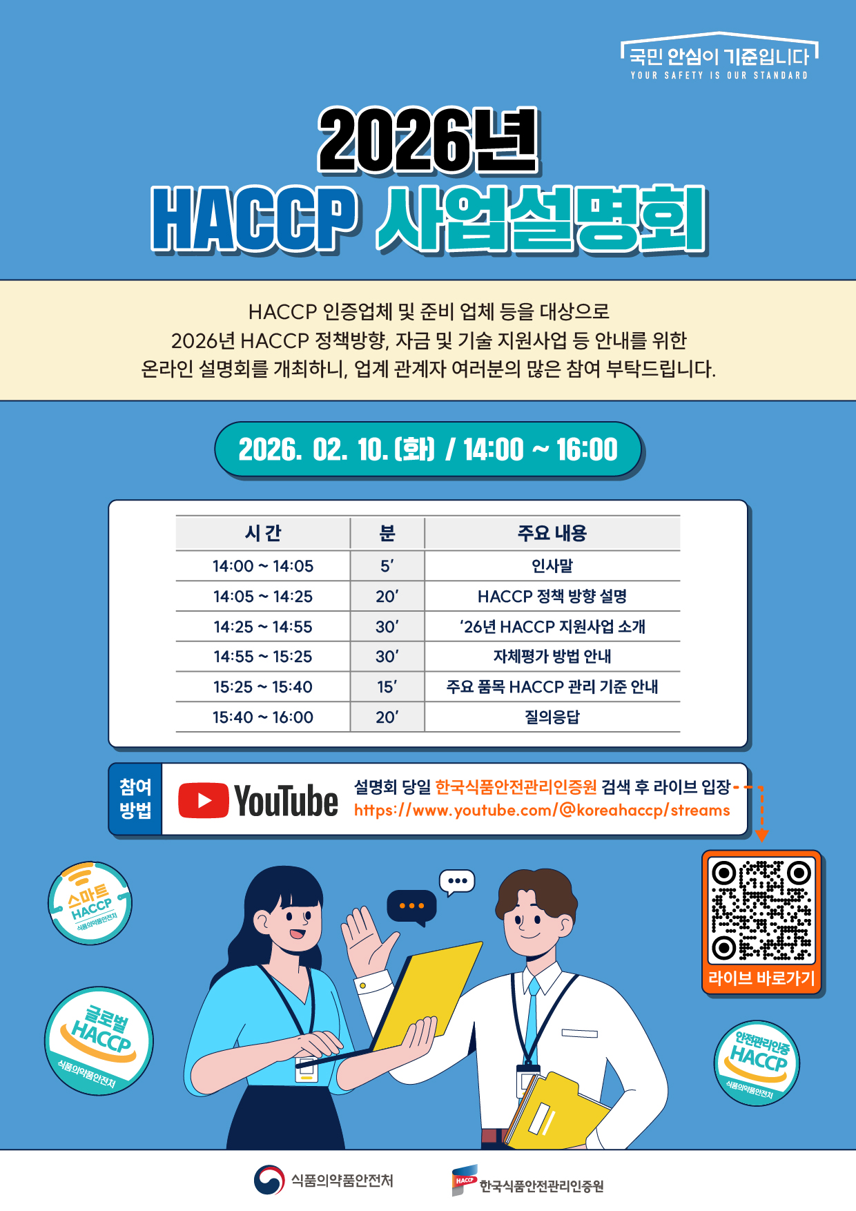 그림입니다. 원본 그림의 이름: 2026년 해썹 사업 온라인 설명회 인포그래픽.jpg 원본 그림의 크기: 가로 1240pixel, 세로 1754pixel 색 대표 : sRGB EXIF 버전 : 0221