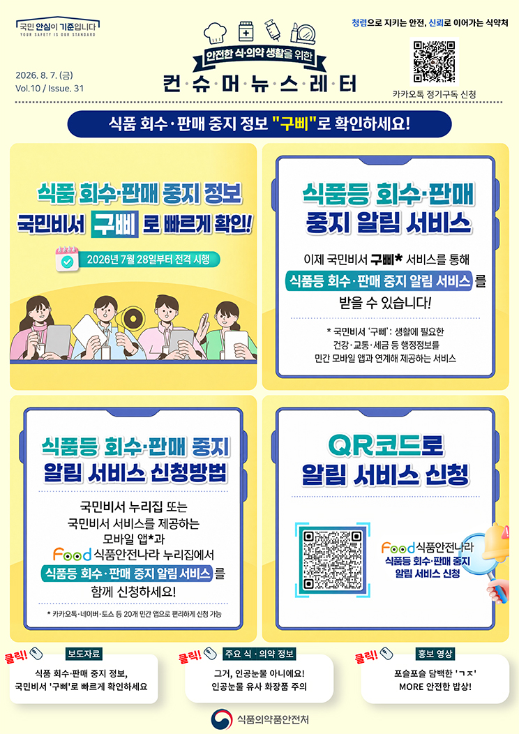 국민 안심이 기준입니다. 안전한 식·의약 생활을 위한 컨슈머뉴스레터. 2026.8.7.(금) Issue.31. 식품 회수·판매 중지 정보