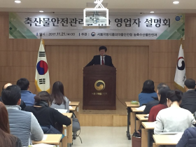 축산물안전관리를 위한 영업자 설명회 개최('17.11.21.)
