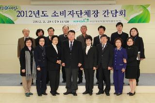 2012년도 소비자단체장 간담회 개최(2012.2.29.)