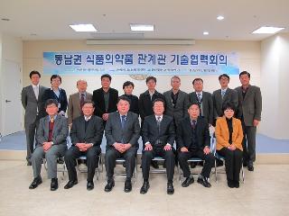 4분기 동남권 식품·의약품 관계관 기술협력 회의 개최(2012.12.21.)