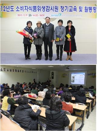 소비자식품위생감시원 정기교육 및 활동보고회 개최(2012.12.21.)