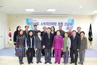 2013년도 소비자단체장 초청 간담회 개최(2013.2.13.)