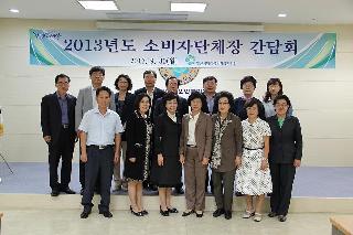 2013년 하반기 소비자단체장 초청 간담회 개최(2013. 9. 30) 