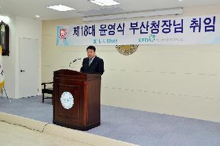 윤영식 부산지방식품의약품안전청장 취임식(2011.4.12.) 