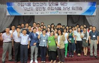 2012년도 경인청 수입식품 담당공무원 워크숍 개최(7.20~7.21)
