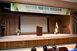 2017년 의료기기 민원설명회 개최