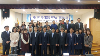 제21회 부정물질연구회 정기회의 개최