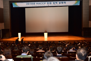 2018년 HACCP 정책 민원 설명회 개최