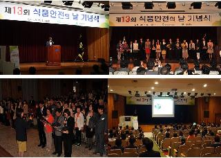 제13회 식품안전의 날 기념식 개최