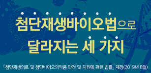 첨단재생바이오법 제정으로 달라지는 세가지