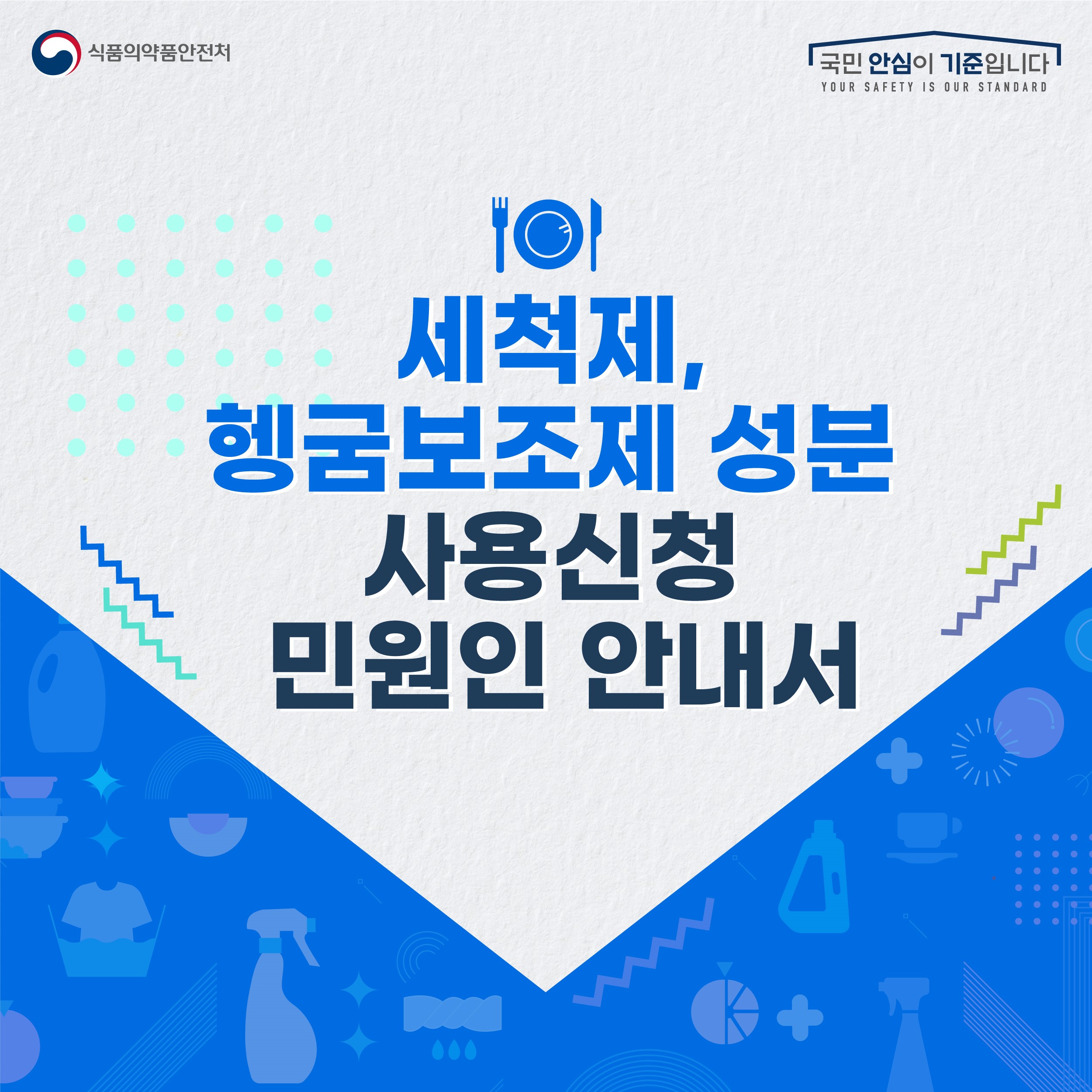 세척제, 헹굼보조제 성분 사용신청 민원인 안내서