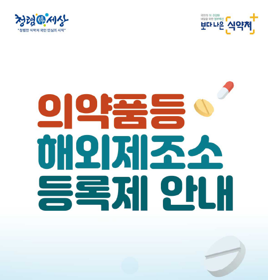 수입 의약품·의약외품 해외제조소 등록하세요!