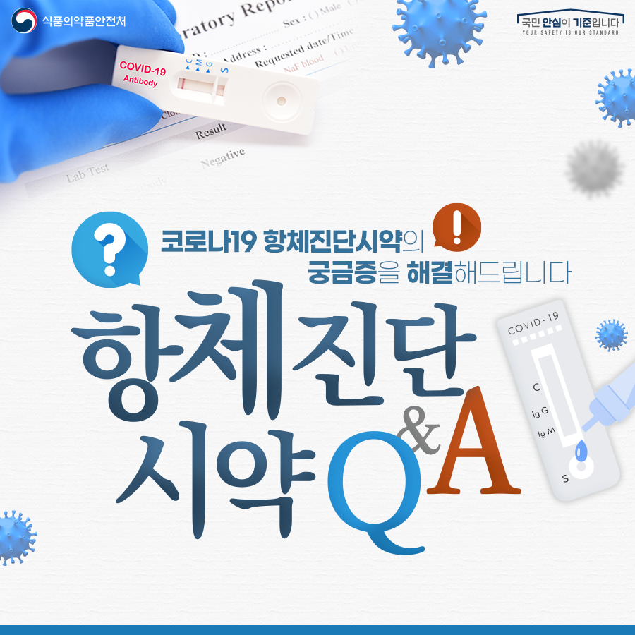 코로나19 항체진단시약 Q&A