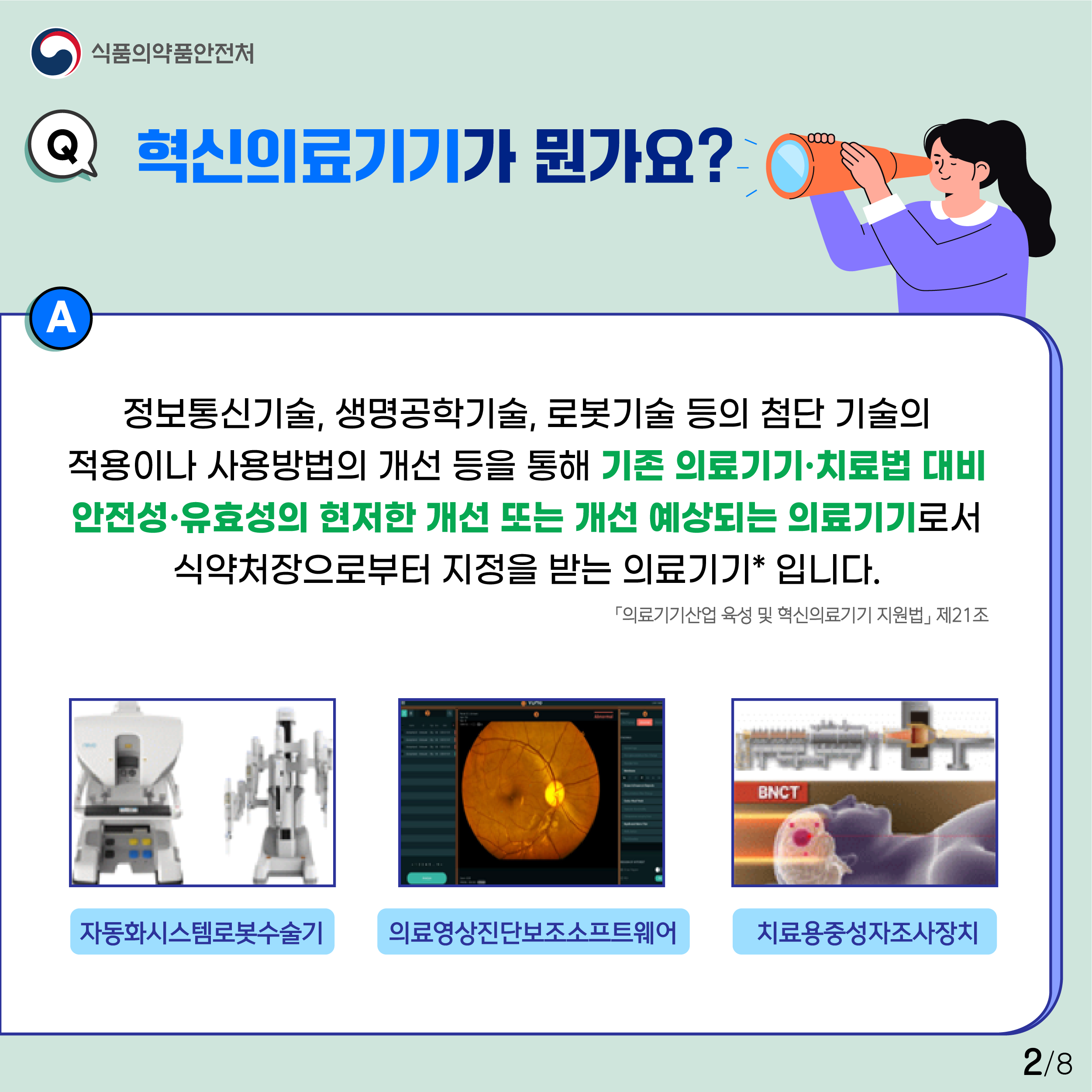 혁신의료기기가 뭔가요?