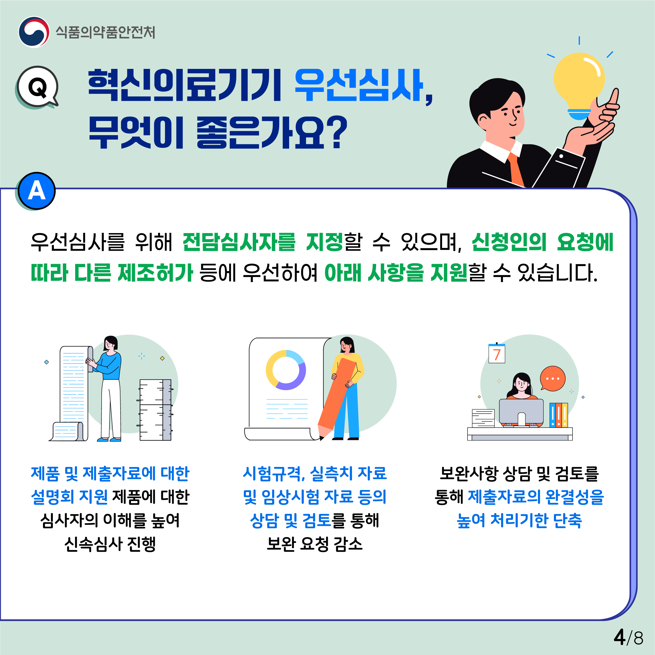 혁신의료기기 우선심사 무엇이 좋은가요?