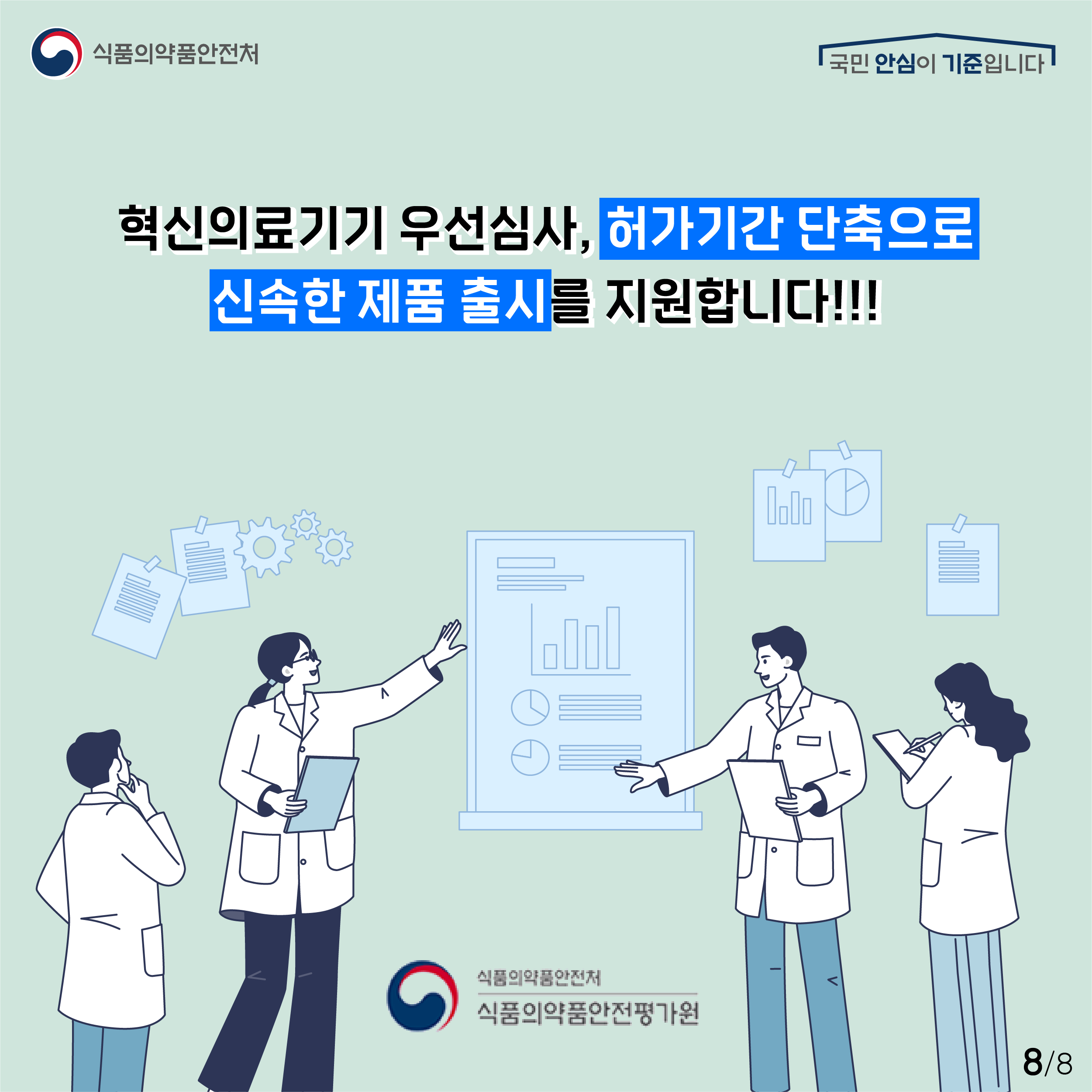 혁신의료기기 우선심사, 허가기간 단축으로 신속한 제품 출시를 지원합니다!!