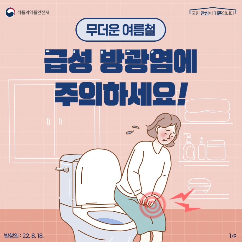 (의약품 안전사용 정보) 무더운 여름철, 급성 방광염에 주의하세요!
