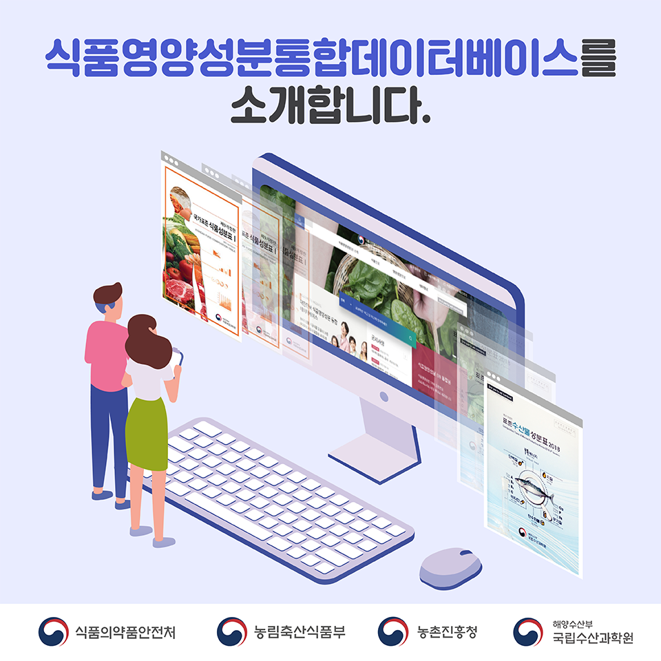 식품영양성분데이터베이스를 소개합니다