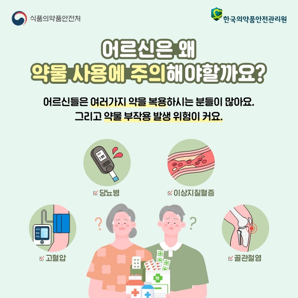 [2022 약물안전캠페인] 카드뉴스(6)_어르신 의약품 안전사용