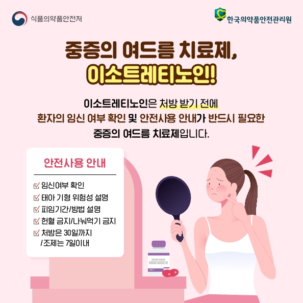 [2022 약물안전캠페인] 카드뉴스(7)_임산부 이소트레티노인 안전사용