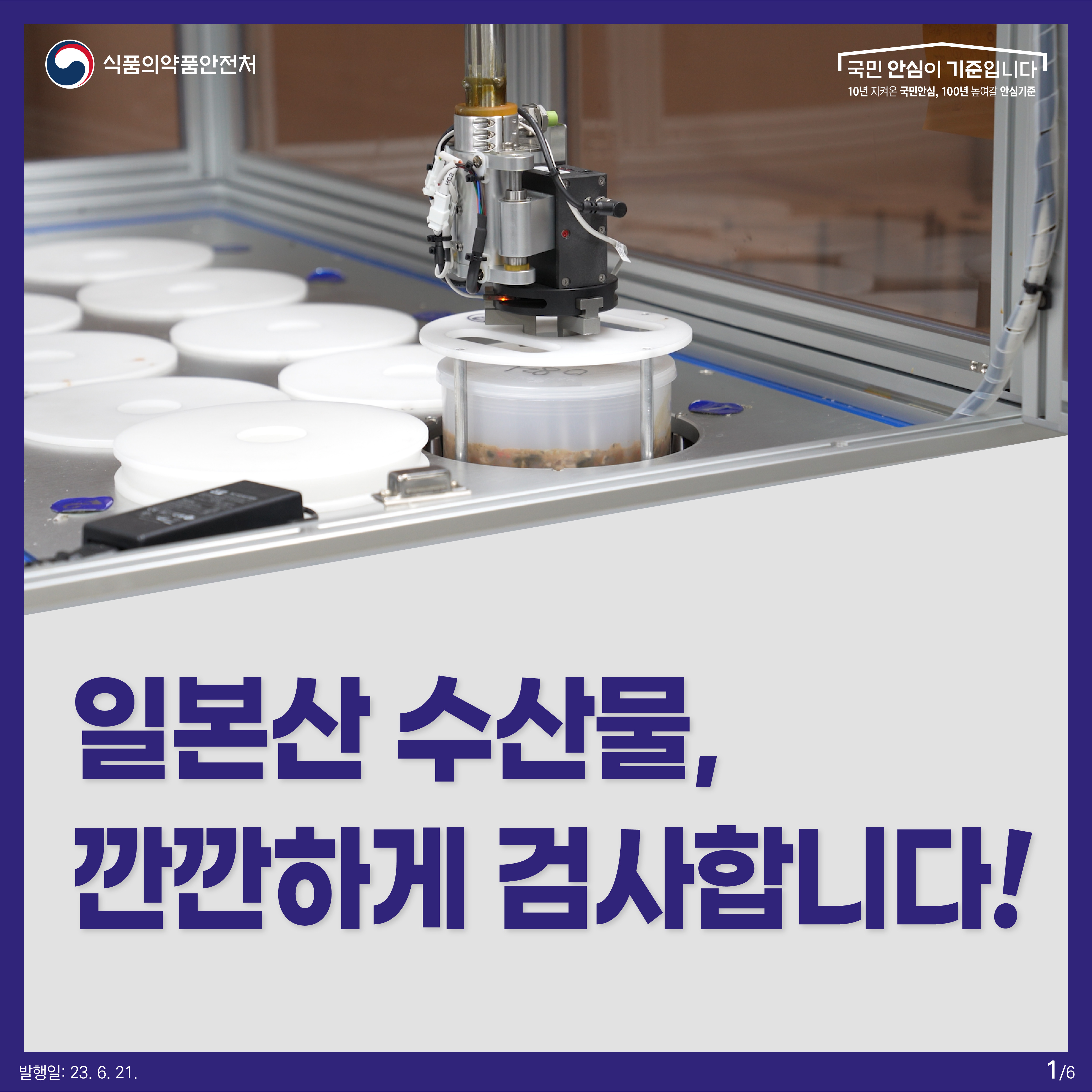 일본산 수산물, 깐깐하게 검사합니다!