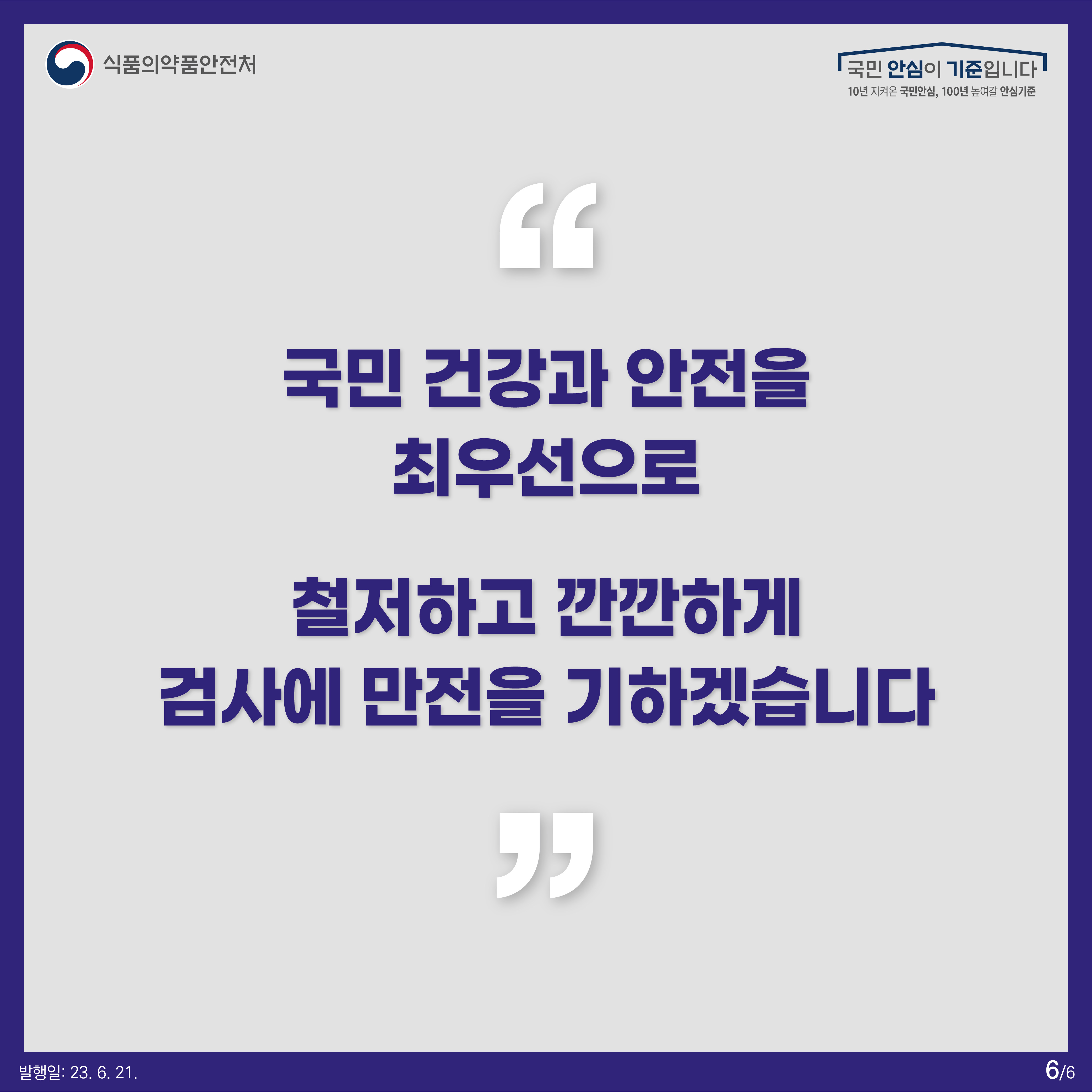 국민 건강과 안전을 최우선으로  철저하고 깐깐하게 검사에 만전을 기하겠습니다.