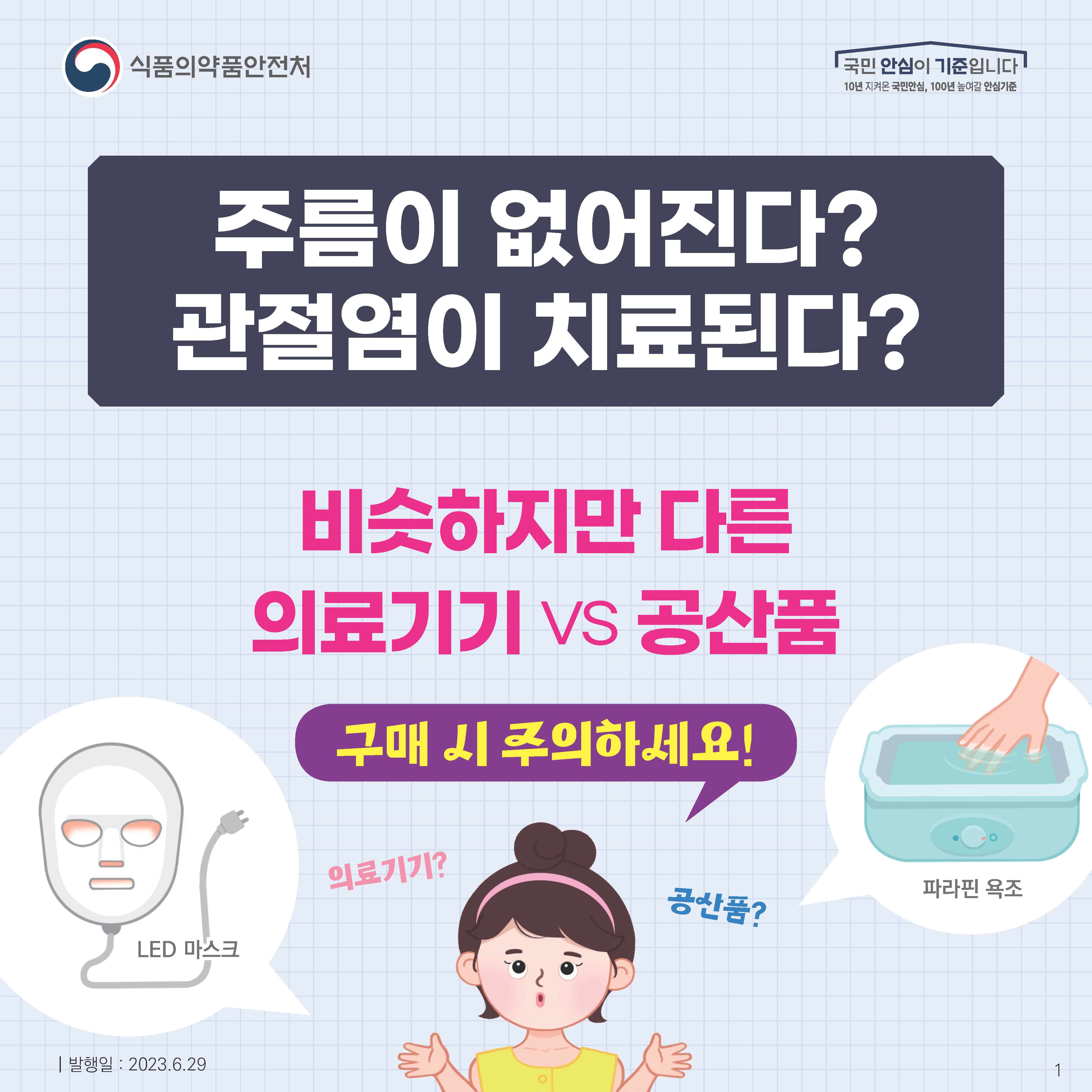 의료기기와 공산품! 구매 시 주의하세요!