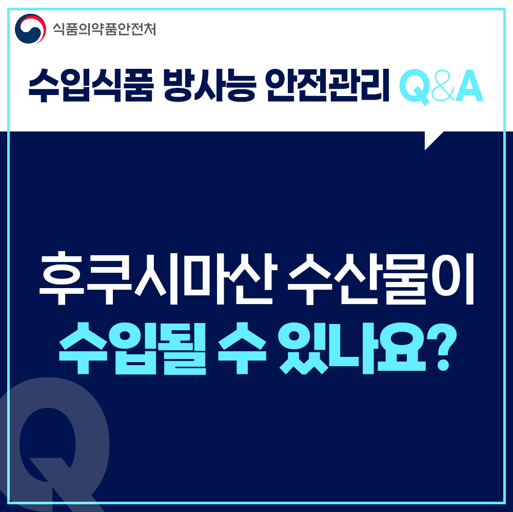 후쿠시마산 수산물이 수입될 수 있나요?