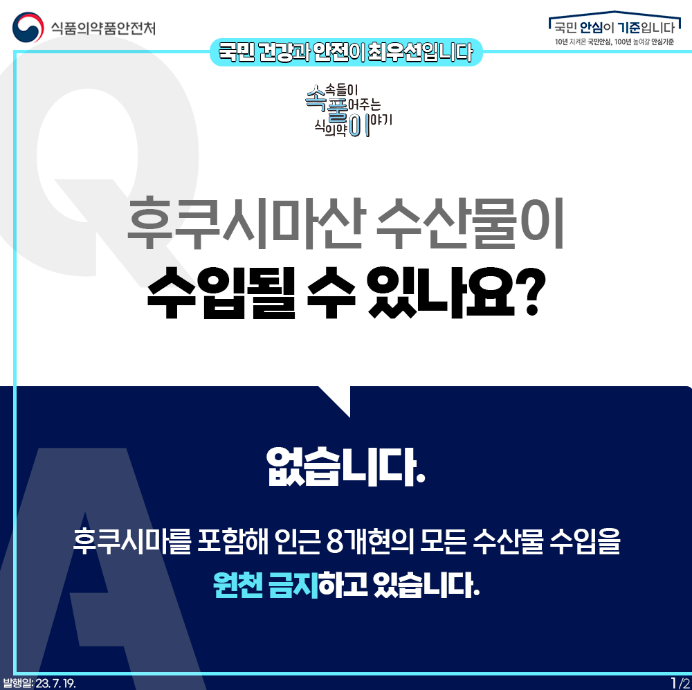 수입식품 방사능 안전관리 Q&A_후쿠시마 수산물, 수입될 수 있나요?