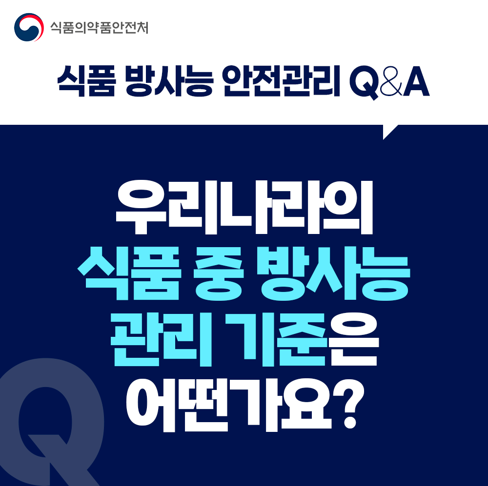 [식품 방사능 안전관리 Q&A] 우리나라의 식품 중 방사능 관리 기준은 어떤가요?