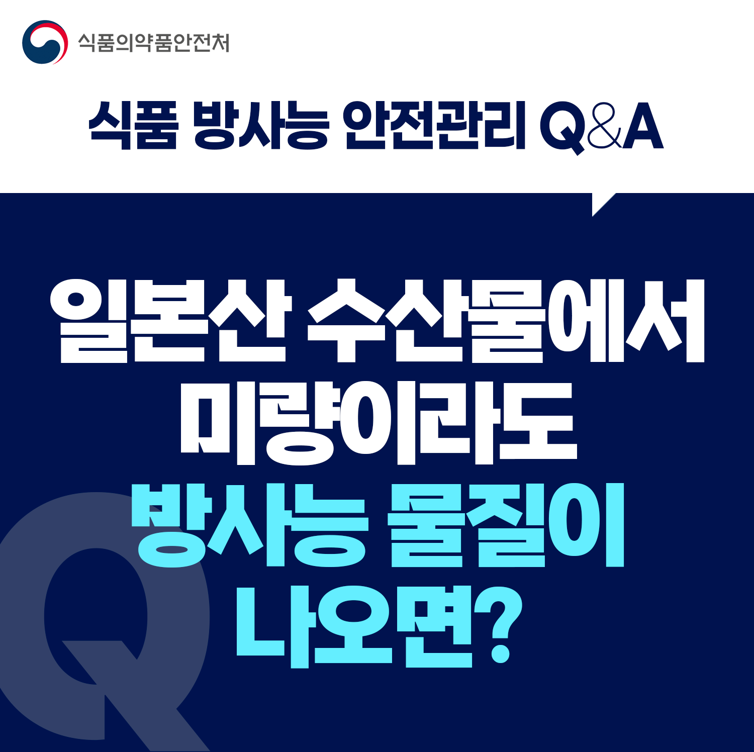 [식품 방사능 안전관리 Q&A] Q. 일본산 수산물에서 미량이라도 방사능 물질이 나오면?