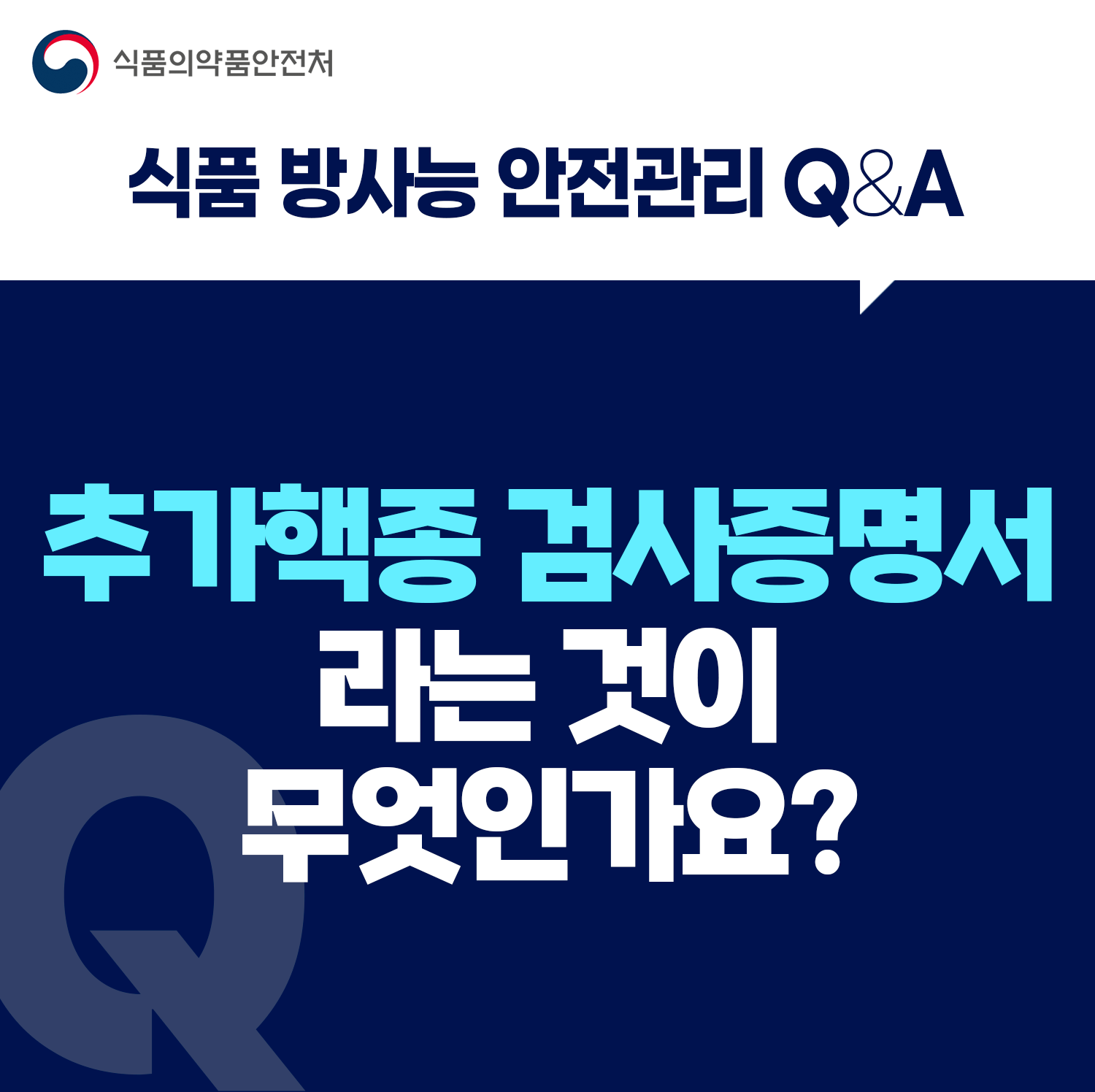 [식품 방사능 안전관리 Q&A] 추가핵종 검사증명서라는 것이 무엇인가요?