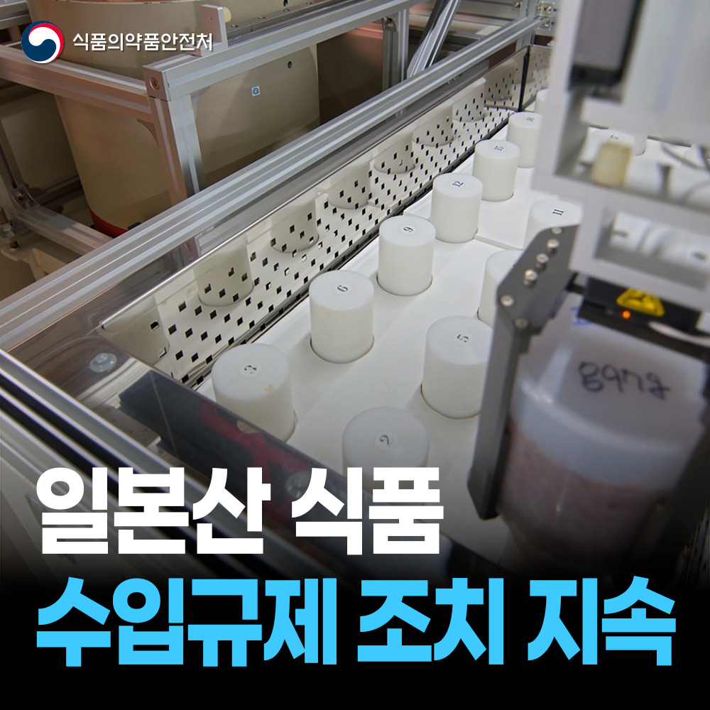 후쿠시마 원전 오염수 방류와 관계없이 일본산 식품 수입규제 조치 지속됩니다.