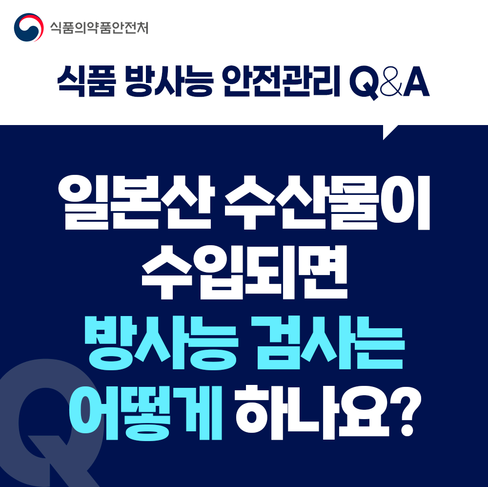 [수입식품 방사능 안전관리 Q&A] 일본산 식품이 수입되면 방사능 검사는 어떻게 하나요?