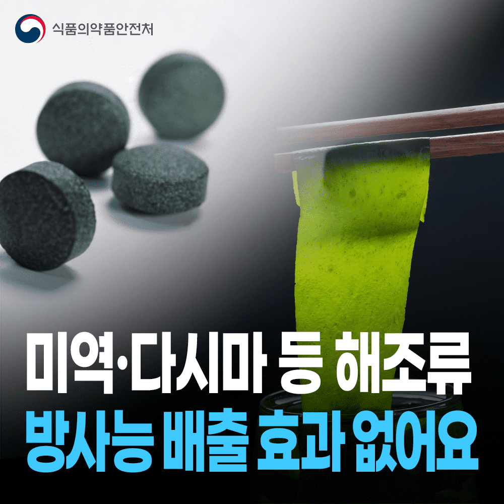 미역·다시마 등 해조류의 방사능 체내 배출 효과는 없습니다