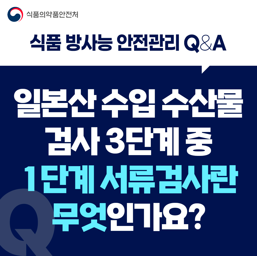 일본산 수입 수산물 방사능 검사 3단계 중 1단계 '서류검사' 란?