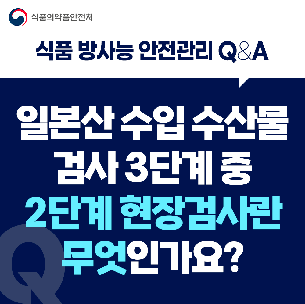 일본산 수입 수산물 방사능 검사 3단계 중 2단계 현장검사란?