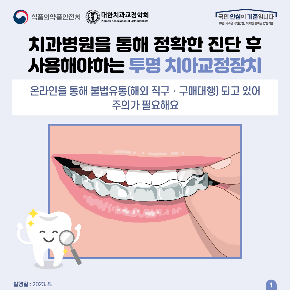 치과병원을 통해 정확한 진단 후 사용해야 하는 투명 치아교정장치 온라인을 통해 불법유통(해외 직구 · 구매대행)되고 있어 주의가 필요해요