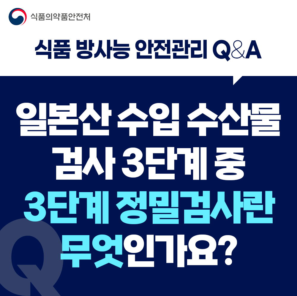 일본산 수입 수산물 방사능 검사 3단계 중 3단계 '정밀검사' 란?