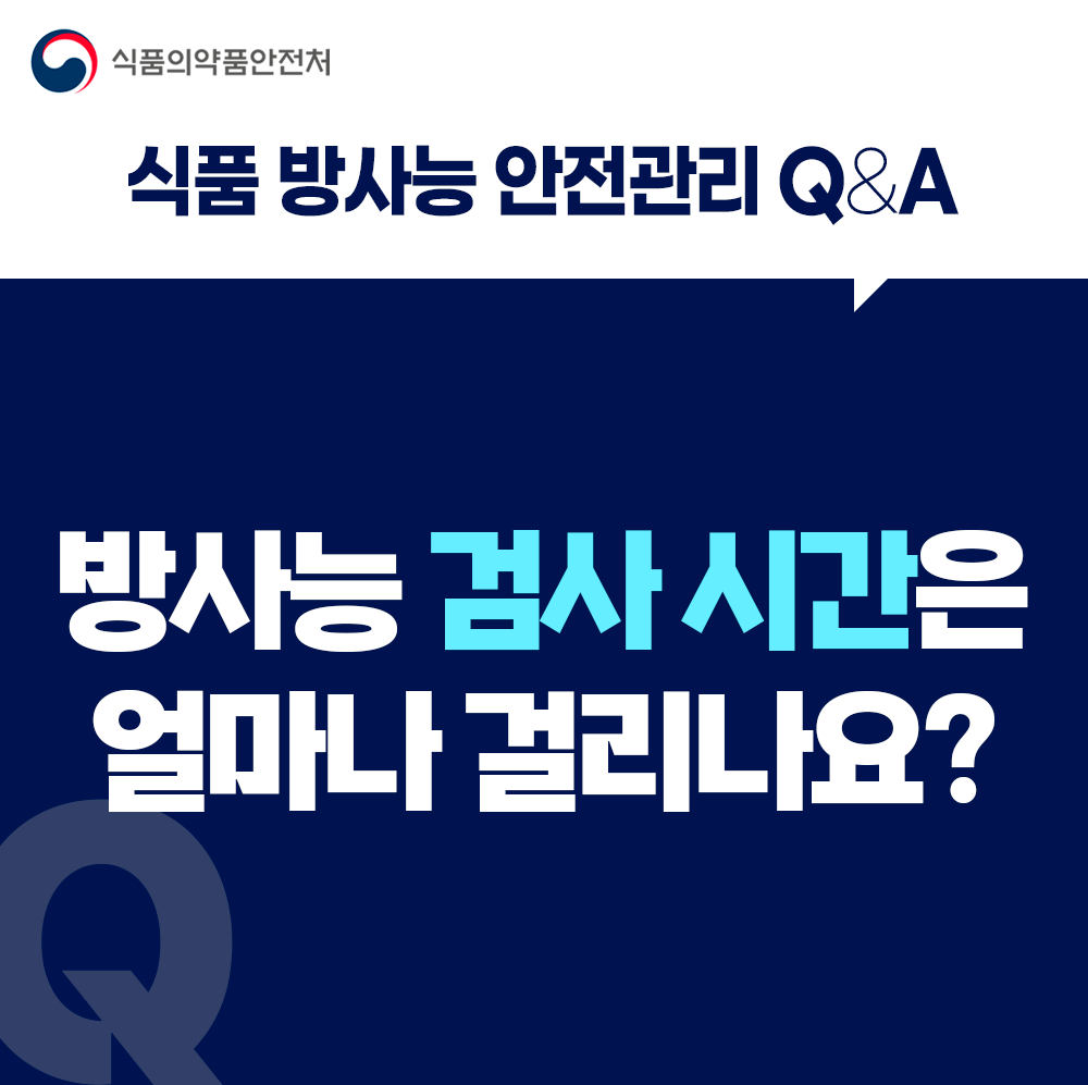 [식품 방사능 안전관리 Q&A] 방사능 검사 시간은 얼마나 걸리나요?