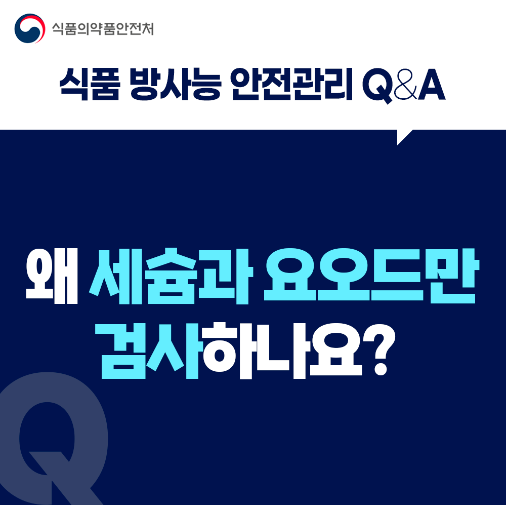 [식품 방사능 안전관리 Q&A] 왜 세슘과 요오드만 검사하나요?