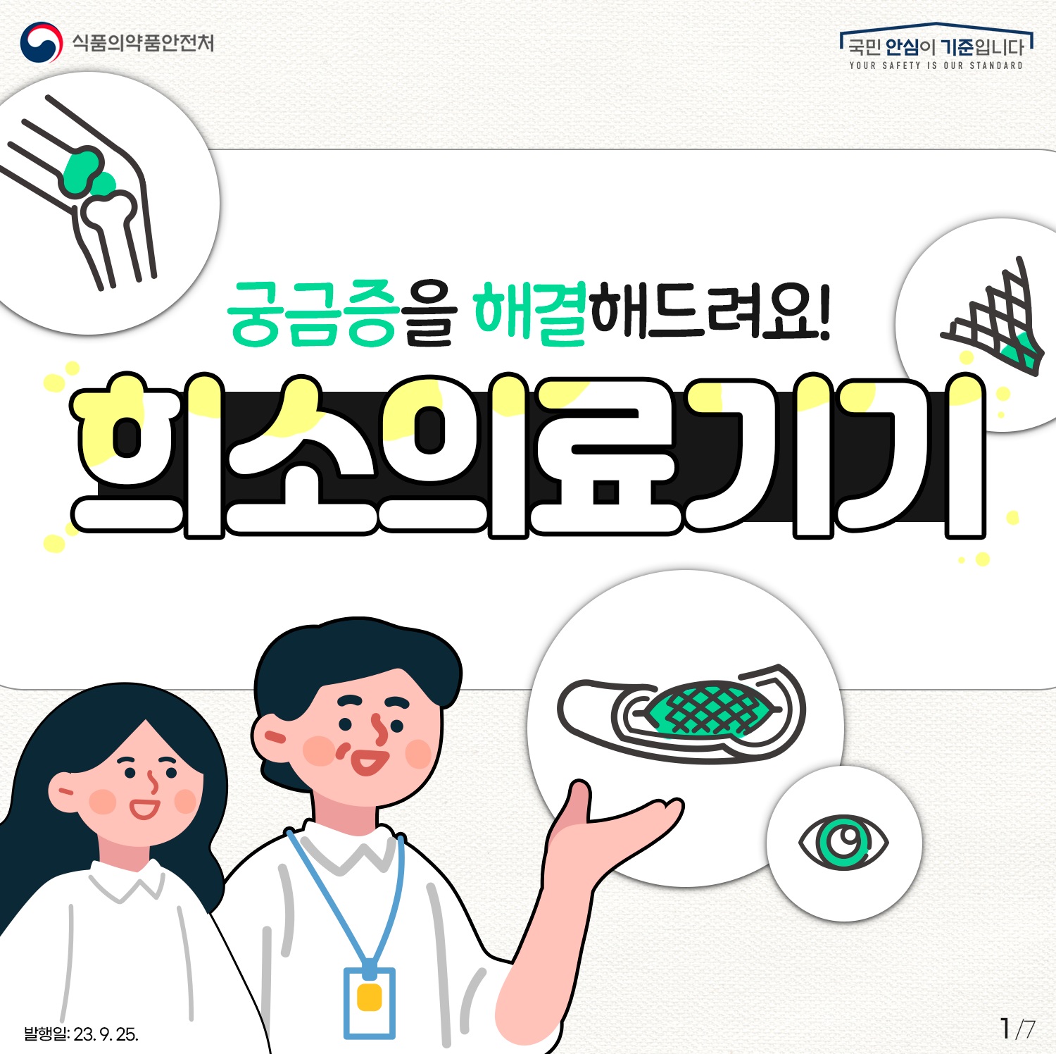 알기 쉬운 희소의료기기 지정 신청