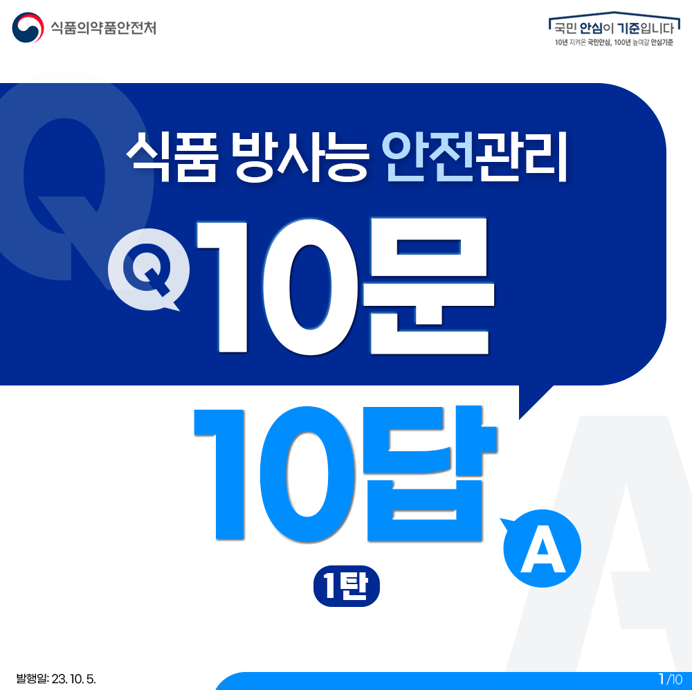 식품 방사능 안전관리 10문 10답 -1탄-