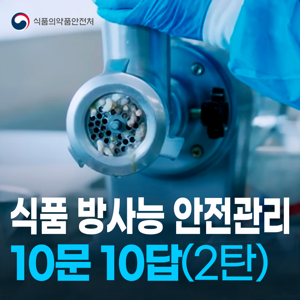 식품 방사능 안전관리 10문 10답 (2탄)