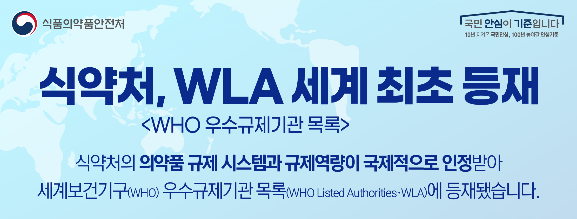 식약처, 세계 최초 WLA(WHO 우수규제기관 목록) 등재