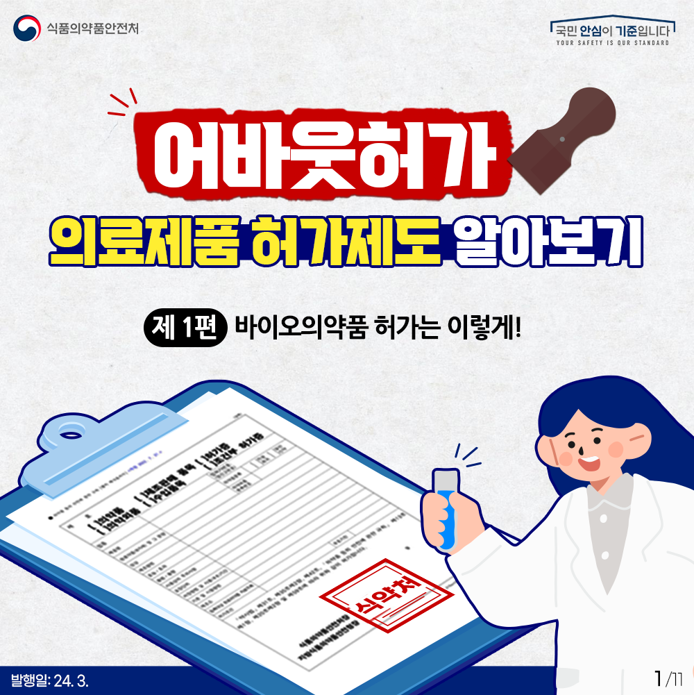 [어바웃허가] 바이오의약품 허가는 이렇게!