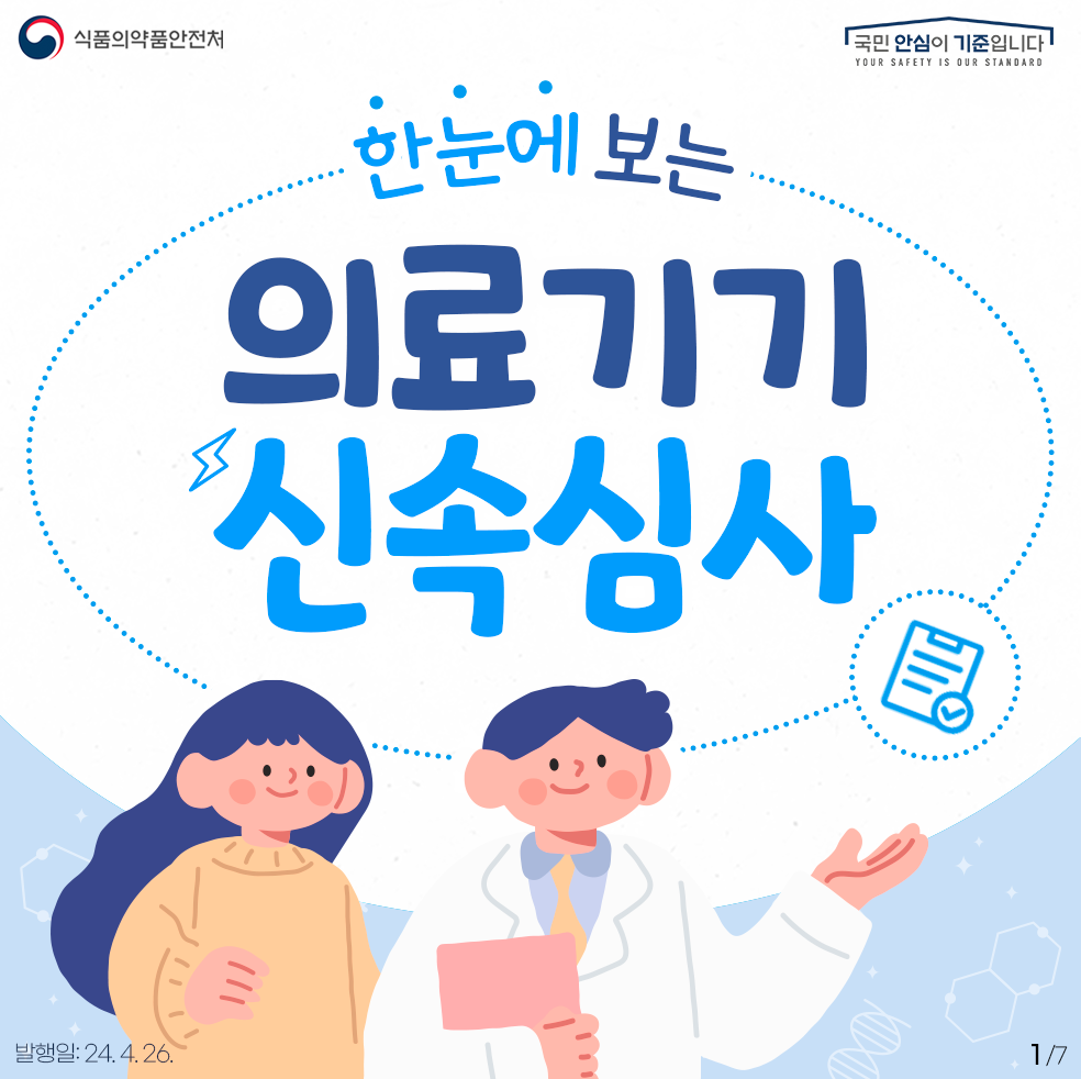 한눈에 보는 의료기기 신속심사