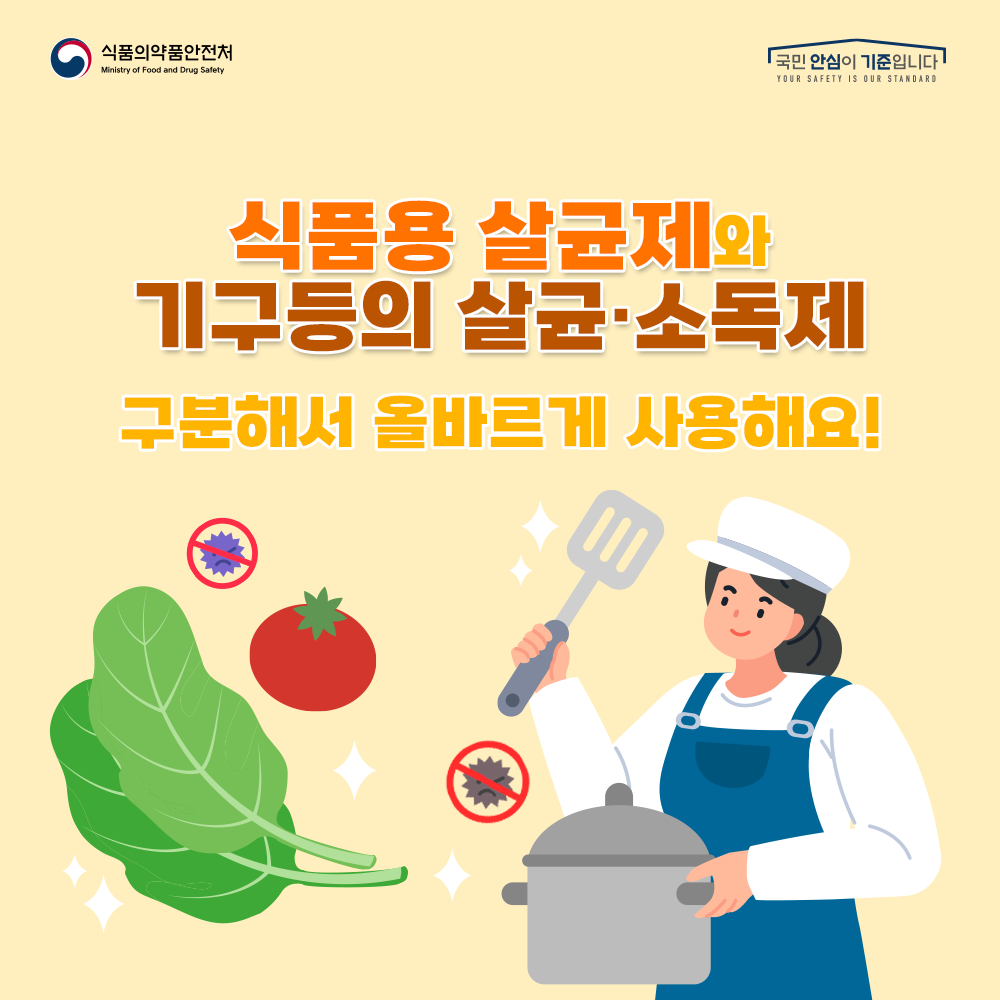 식품용 살균제와 기구등의 살균·소독제 구분해서 올바르게 사용해요!