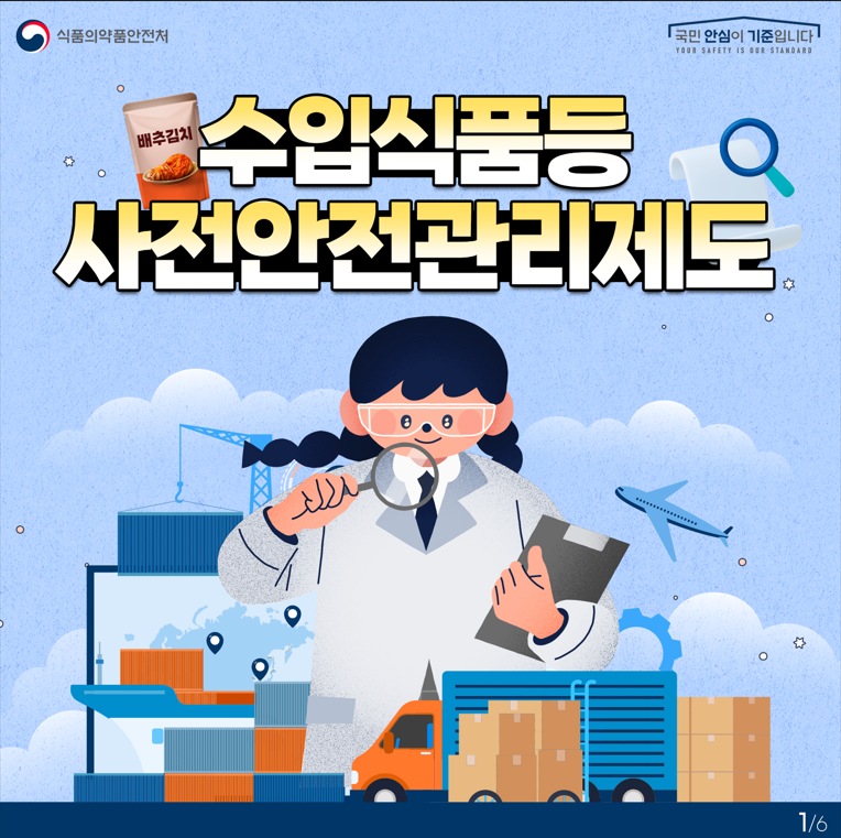 수입식품등 사전안전관리 제도